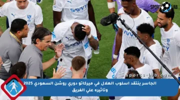 الجاسر ينتقد أسلوب الهلال في ميركاتو دوري روشن السعودي 2025 وتأثيره على الفريق